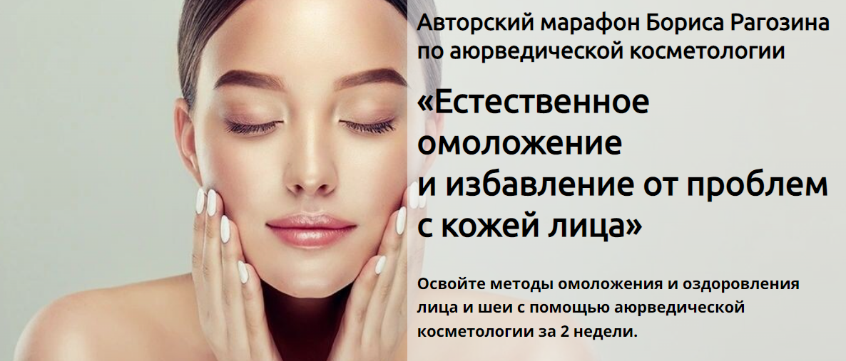 [Борис Рагозин] Естественное омоложение и избавлен_0.png